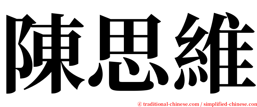 陳思維 serif font