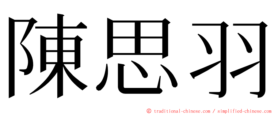 陳思羽 ming font