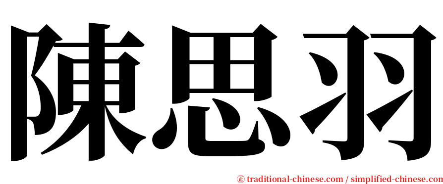 陳思羽 serif font