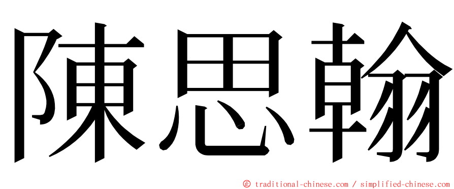 陳思翰 ming font