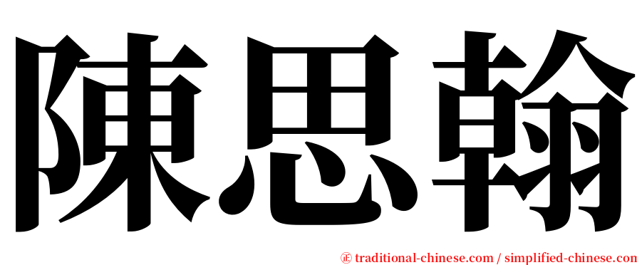 陳思翰 serif font