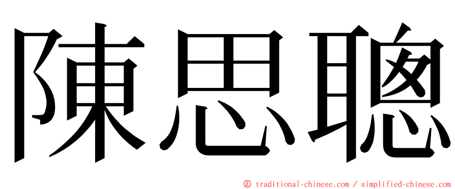 陳思聰 ming font