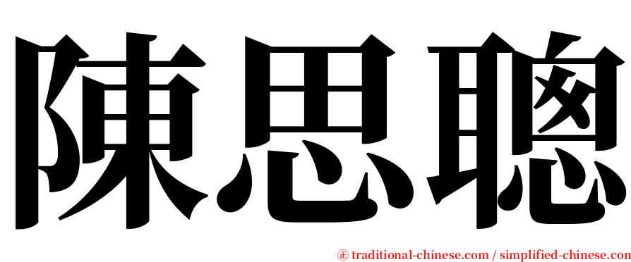 陳思聰 serif font