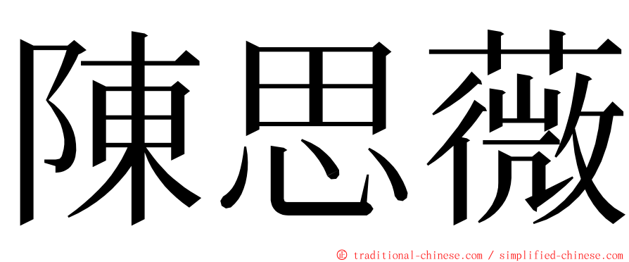 陳思薇 ming font