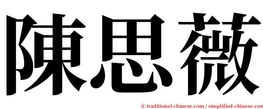 陳思薇 serif font