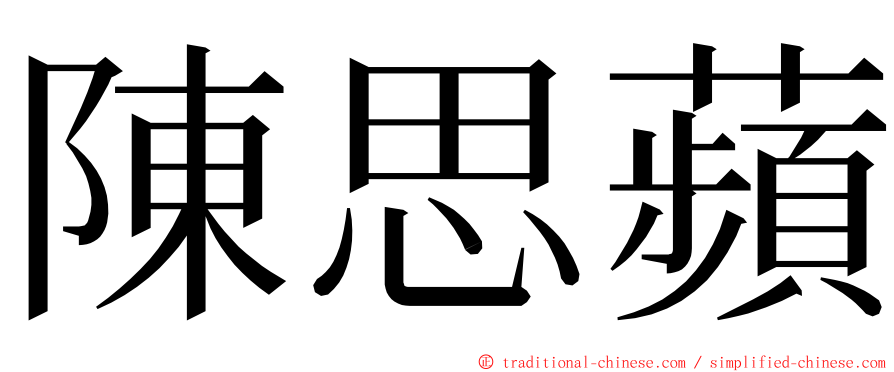 陳思蘋 ming font