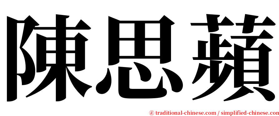 陳思蘋 serif font