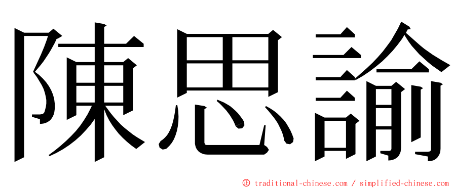 陳思諭 ming font