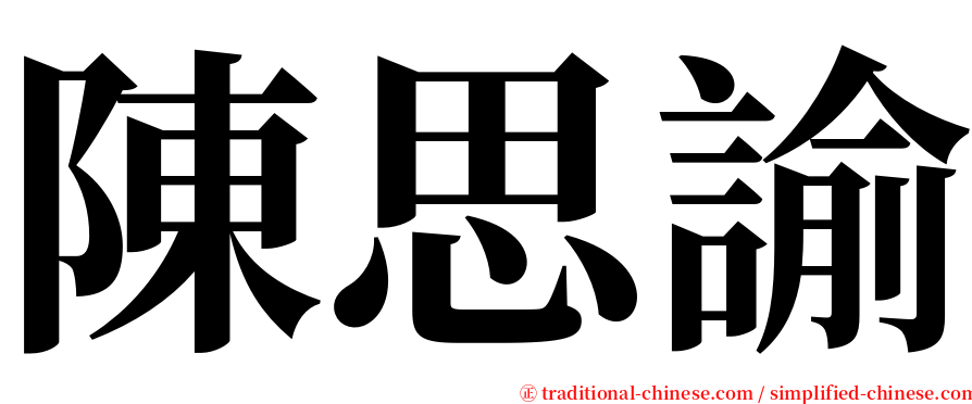 陳思諭 serif font