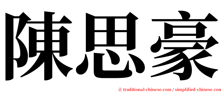 陳思豪 serif font