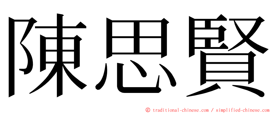 陳思賢 ming font