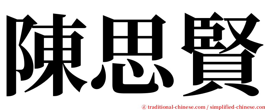 陳思賢 serif font