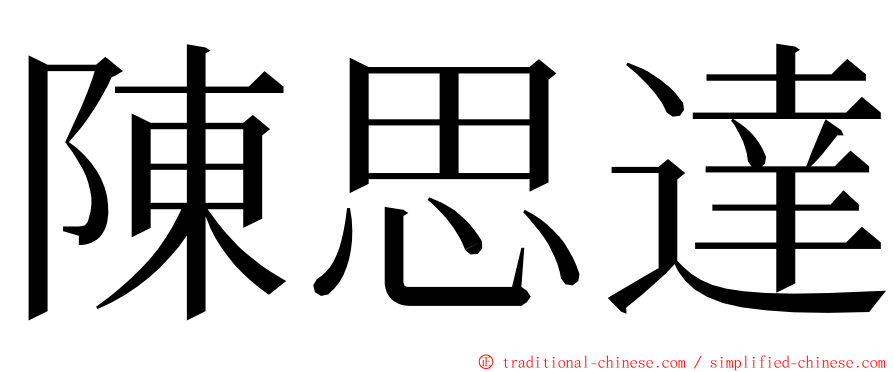 陳思達 ming font