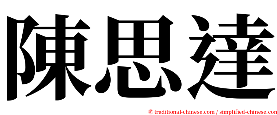 陳思達 serif font