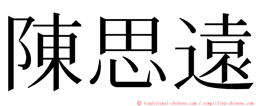 陳思遠 ming font