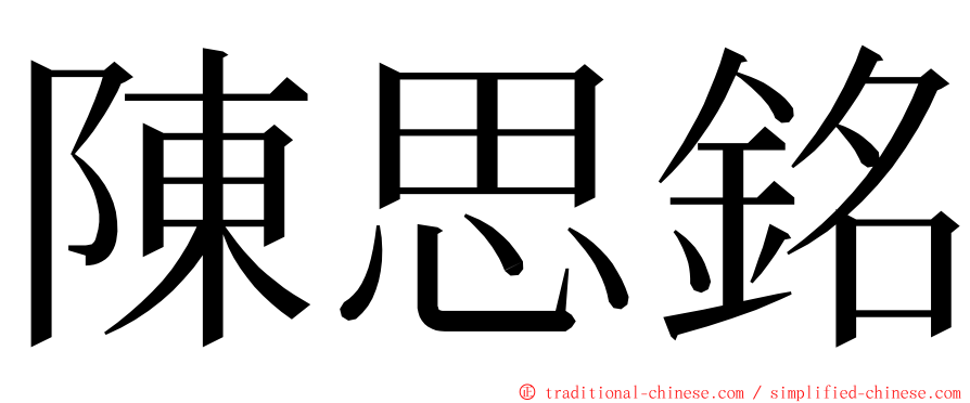 陳思銘 ming font