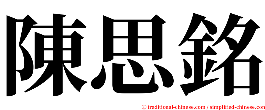 陳思銘 serif font