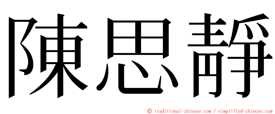 陳思靜 ming font