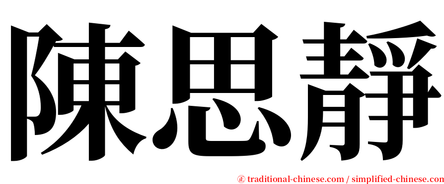 陳思靜 serif font