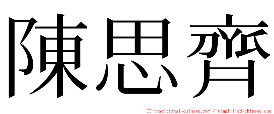 陳思齊 ming font