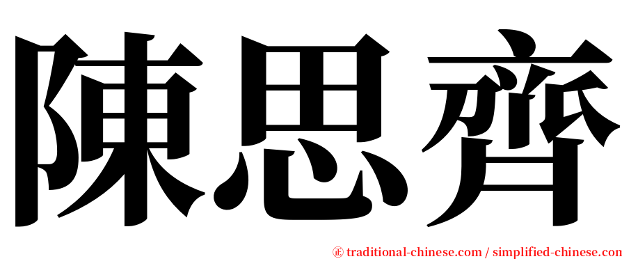 陳思齊 serif font