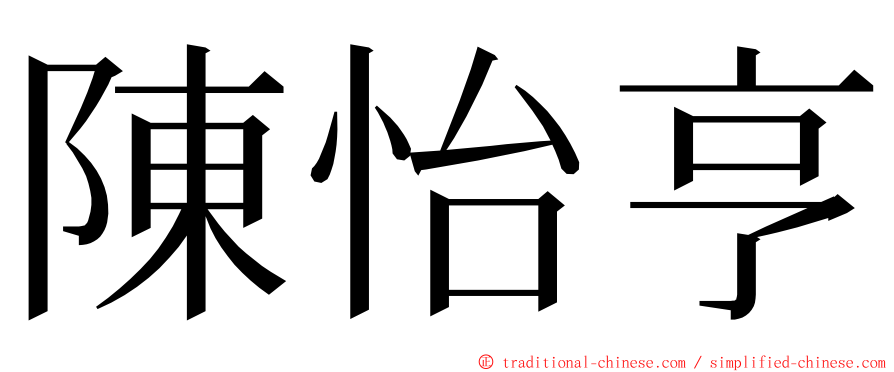 陳怡亨 ming font