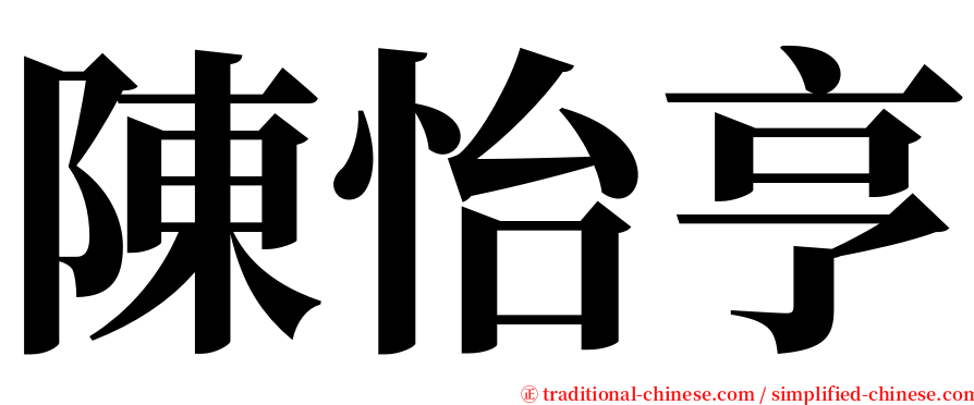 陳怡亨 serif font