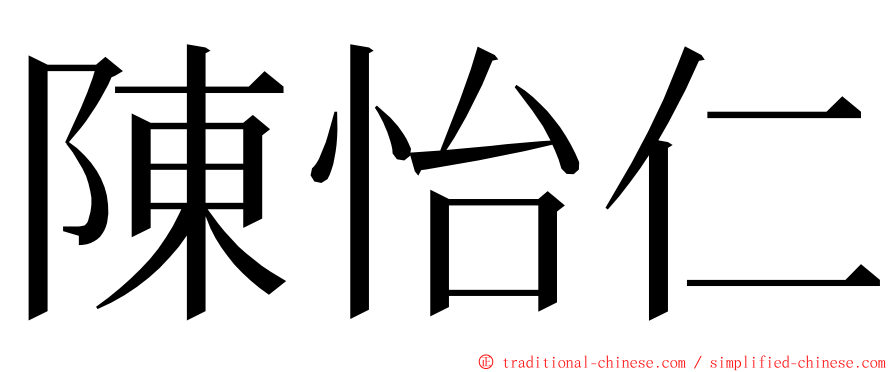 陳怡仁 ming font