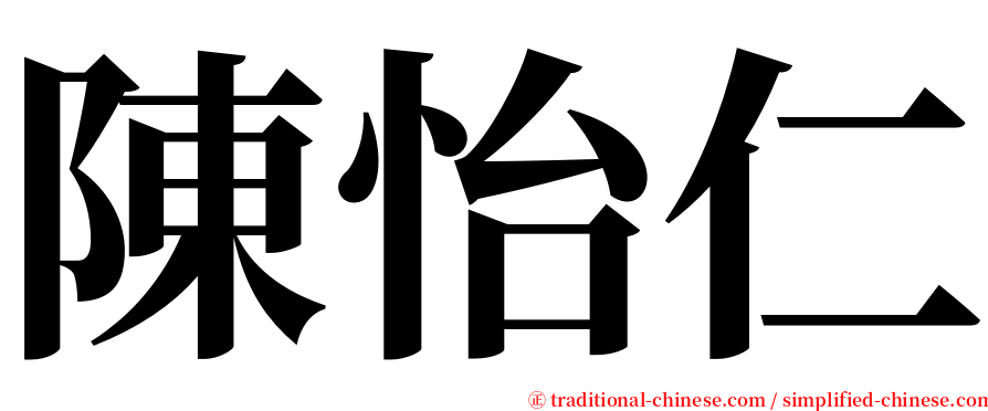 陳怡仁 serif font