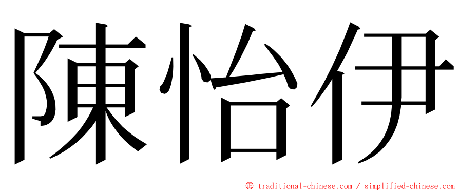 陳怡伊 ming font