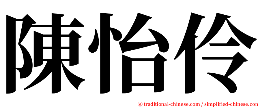 陳怡伶 serif font