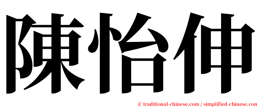 陳怡伸 serif font