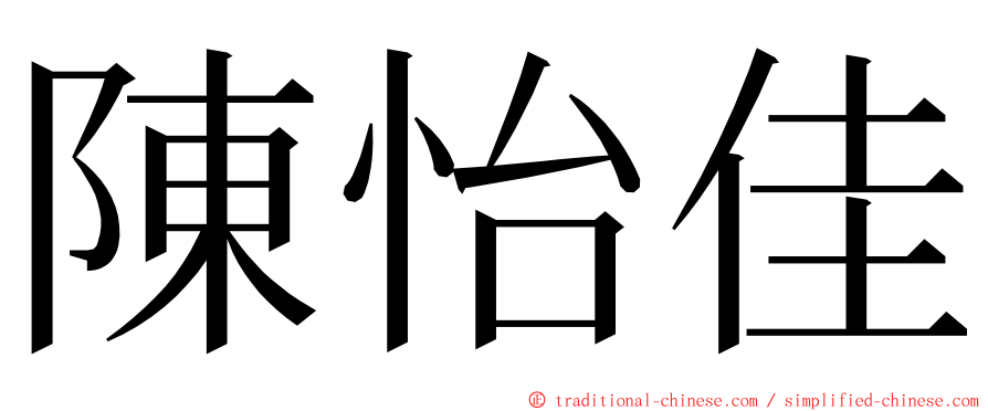 陳怡佳 ming font