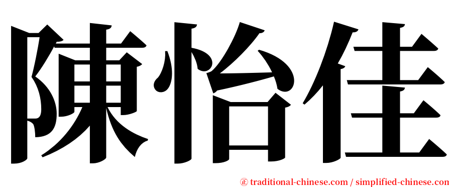 陳怡佳 serif font