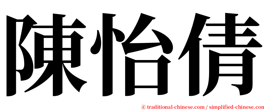陳怡倩 serif font