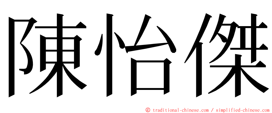 陳怡傑 ming font