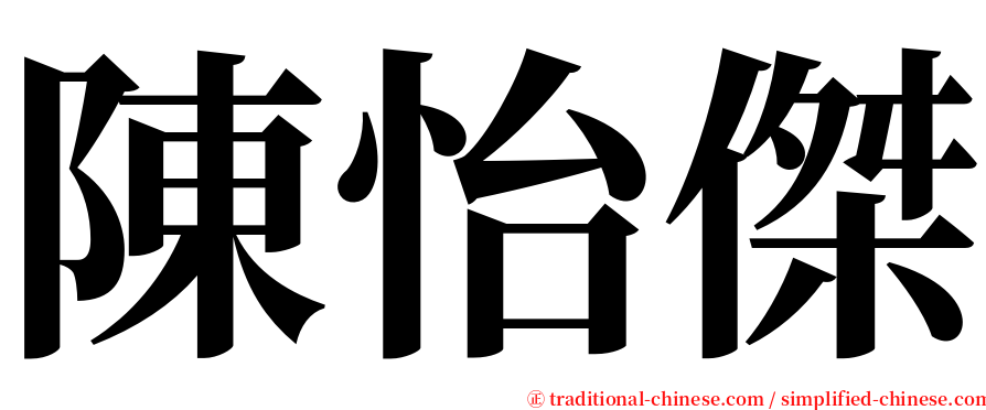 陳怡傑 serif font