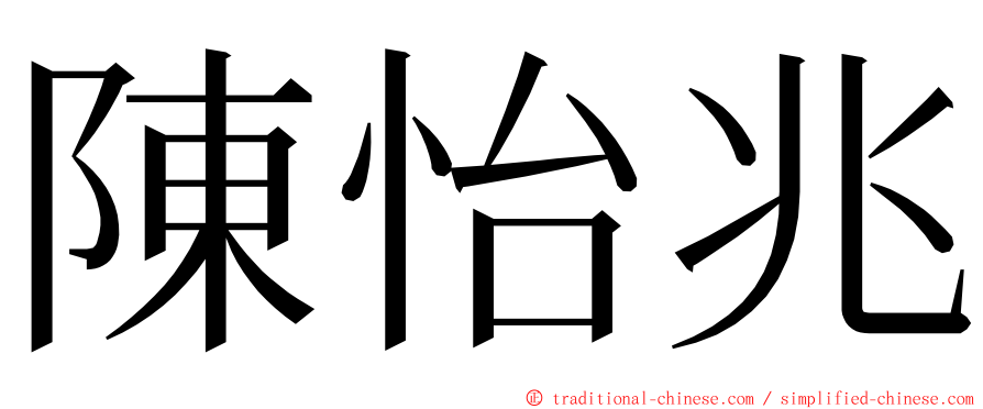 陳怡兆 ming font