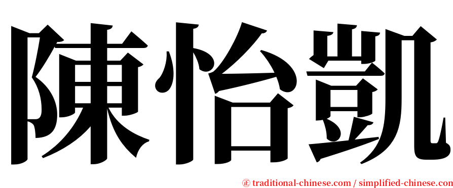 陳怡凱 serif font