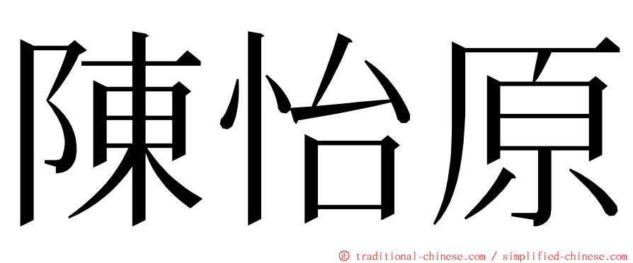 陳怡原 ming font