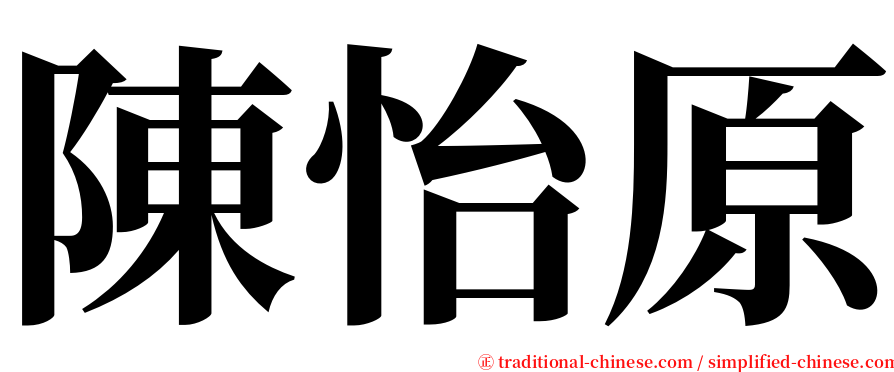 陳怡原 serif font