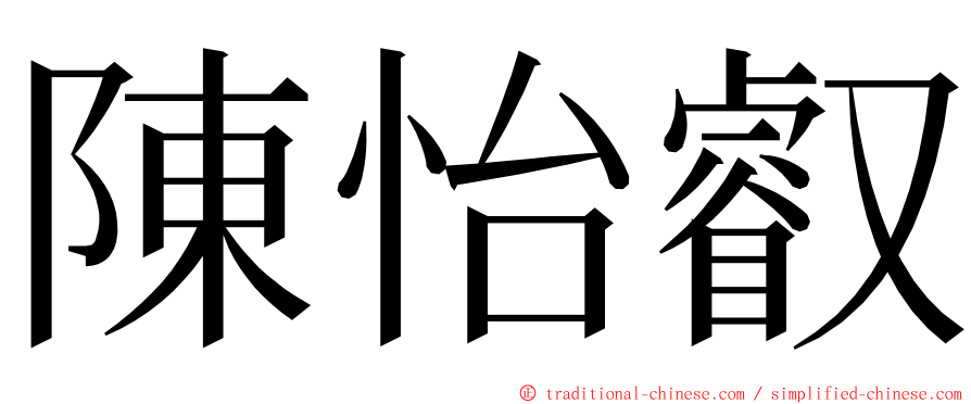 陳怡叡 ming font