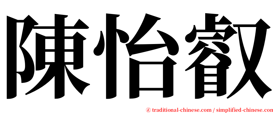 陳怡叡 serif font