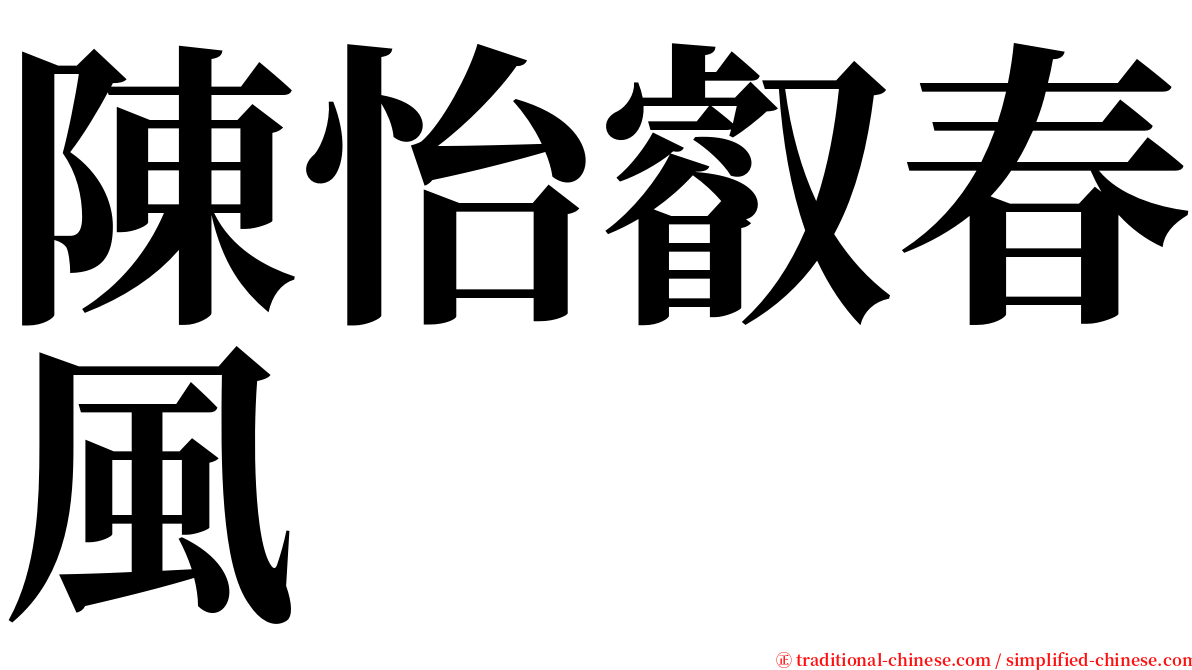 陳怡叡春風 serif font