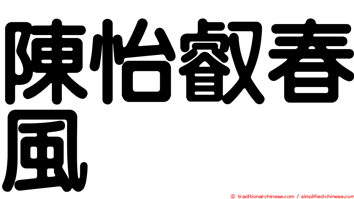 陳怡叡春風