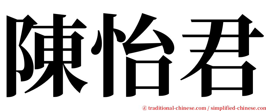 陳怡君 serif font