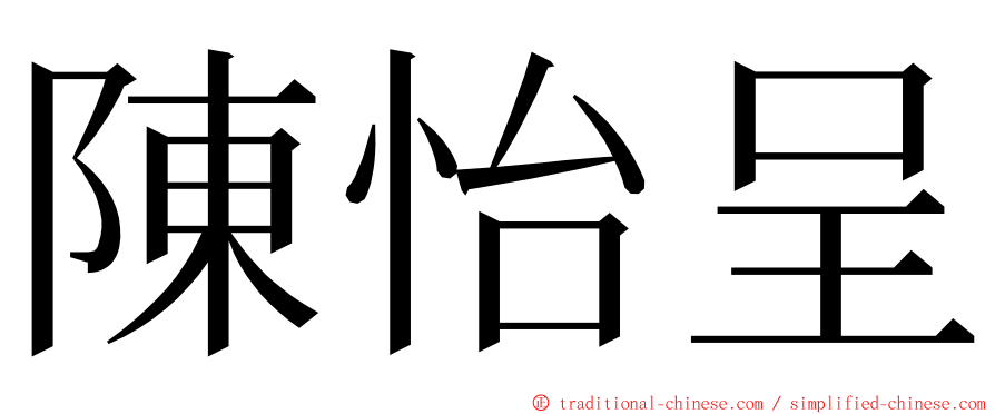 陳怡呈 ming font