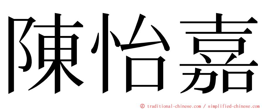 陳怡嘉 ming font