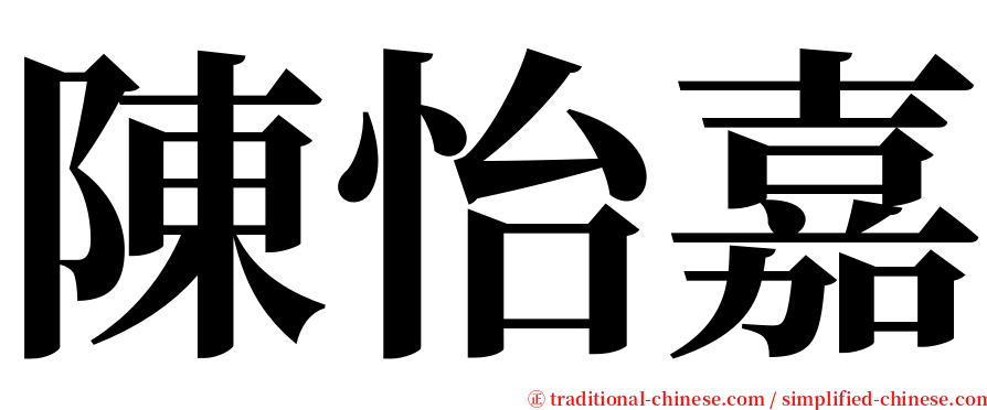 陳怡嘉 serif font