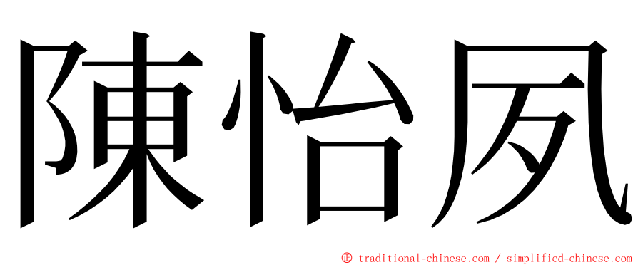 陳怡夙 ming font